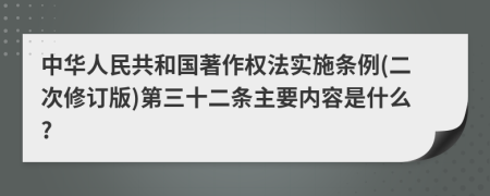 中华人民共和国著作权法实施条例(二次修订版)第三十二条主要内容是什么?