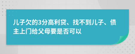 儿子欠的3分高利贷、找不到儿子、债主上门给父母要是否可以