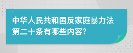 中华人民共和国反家庭暴力法第二十条有哪些内容?