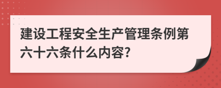 建设工程安全生产管理条例第六十六条什么内容?