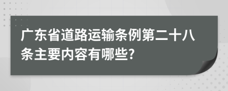 广东省道路运输条例第二十八条主要内容有哪些?