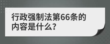 行政强制法第66条的内容是什么？