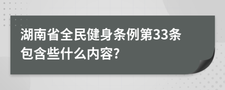 湖南省全民健身条例第33条包含些什么内容?