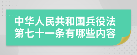 中华人民共和国兵役法第七十一条有哪些内容