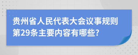 贵州省人民代表大会议事规则第29条主要内容有哪些?