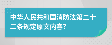 中华人民共和国消防法第二十二条规定原文内容?