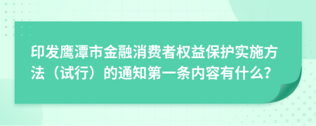 印发鹰潭市金融消费者权益保护实施方法（试行）的通知第一条内容有什么？