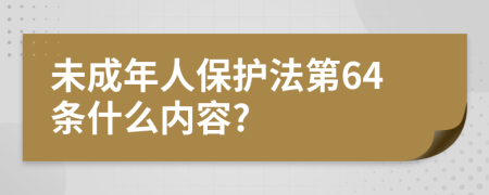 未成年人保护法第64条什么内容?