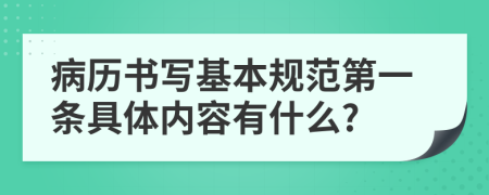 病历书写基本规范第一条具体内容有什么?