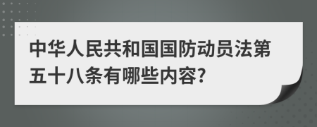 中华人民共和国国防动员法第五十八条有哪些内容?