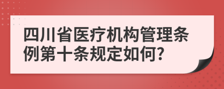 四川省医疗机构管理条例第十条规定如何?