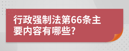 行政强制法第66条主要内容有哪些?