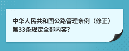 中华人民共和国公路管理条例（修正）第33条规定全部内容?