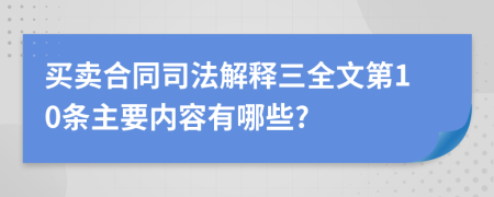 买卖合同司法解释三全文第10条主要内容有哪些?