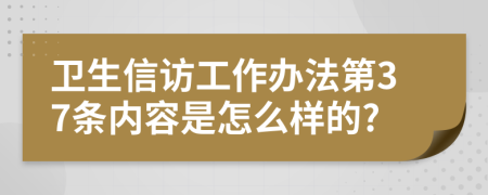 卫生信访工作办法第37条内容是怎么样的?