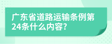 广东省道路运输条例第24条什么内容?