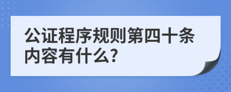 公证程序规则第四十条内容有什么?