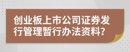 创业板上市公司证券发行管理暂行办法资料？