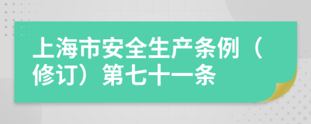 上海市安全生产条例（修订）第七十一条