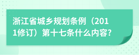 浙江省城乡规划条例（2011修订）第十七条什么内容?