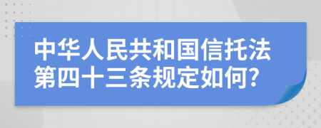 中华人民共和国信托法第四十三条规定如何?