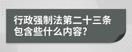 行政强制法第二十三条包含些什么内容?