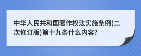 中华人民共和国著作权法实施条例(二次修订版)第十九条什么内容?