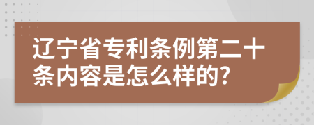 辽宁省专利条例第二十条内容是怎么样的?