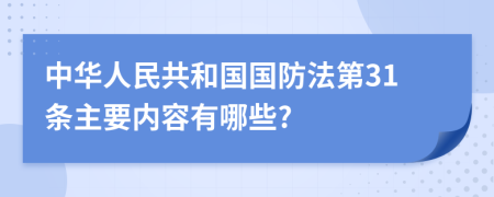 中华人民共和国国防法第31条主要内容有哪些?