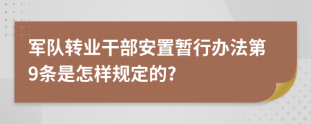 军队转业干部安置暂行办法第9条是怎样规定的?