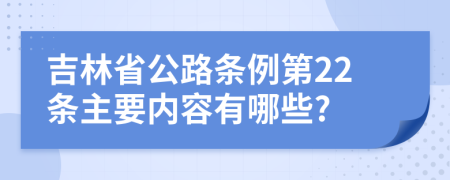 吉林省公路条例第22条主要内容有哪些?