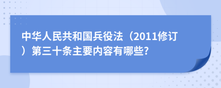 中华人民共和国兵役法（2011修订）第三十条主要内容有哪些?