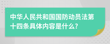 中华人民共和国国防动员法第十四条具体内容是什么?