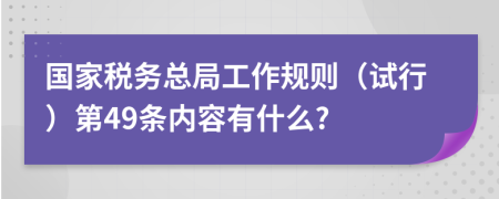 国家税务总局工作规则（试行）第49条内容有什么?