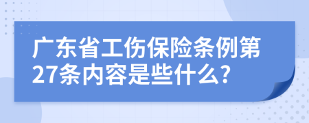 广东省工伤保险条例第27条内容是些什么?