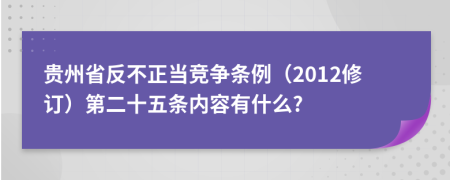 贵州省反不正当竞争条例（2012修订）第二十五条内容有什么?