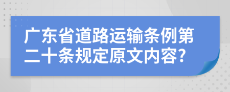 广东省道路运输条例第二十条规定原文内容?