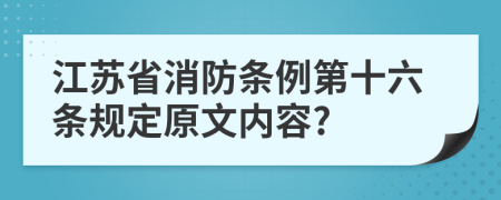 江苏省消防条例第十六条规定原文内容?