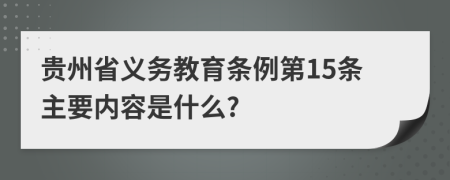 贵州省义务教育条例第15条主要内容是什么?