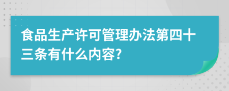 食品生产许可管理办法第四十三条有什么内容?