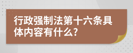 行政强制法第十六条具体内容有什么?