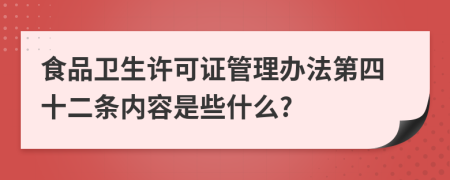 食品卫生许可证管理办法第四十二条内容是些什么?