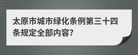 太原市城市绿化条例第三十四条规定全部内容?