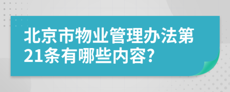 北京市物业管理办法第21条有哪些内容?