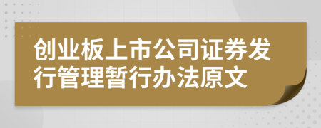 创业板上市公司证券发行管理暂行办法原文