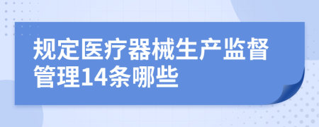 规定医疗器械生产监督管理14条哪些