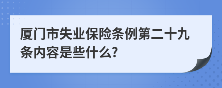厦门市失业保险条例第二十九条内容是些什么?
