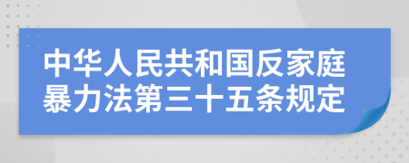 中华人民共和国反家庭暴力法第三十五条规定