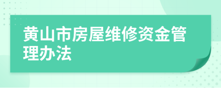 黄山市房屋维修资金管理办法