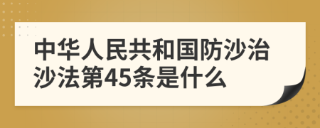 中华人民共和国防沙治沙法第45条是什么